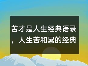 苦才是人生經(jīng)典語錄，人生苦和累的經(jīng)典句子244條