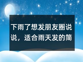 下雨了想發(fā)朋友圈說說，適合雨天發(fā)的簡短句子205條