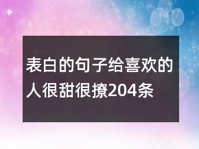 表白的句子給喜歡的人很甜很撩204條
