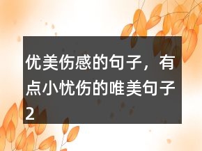 優(yōu)美傷感的句子，有點(diǎn)小憂傷的唯美句子207條