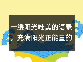 一縷陽光唯美的語錄，充滿陽光正能量的句子220條