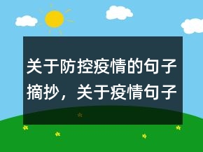 關(guān)于防控疫情的句子摘抄，關(guān)于疫情句子摘抄大全240條