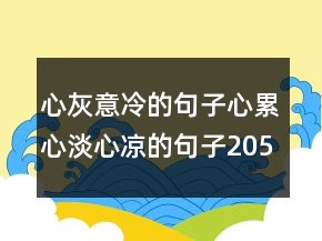 心灰意冷的句子心累心淡心涼的句子205條