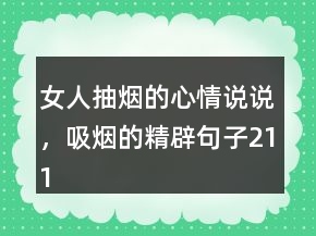 女人抽煙的心情說說，吸煙的精辟句子211條