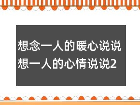 想念一人的暖心說說想一人的心情說說220條
