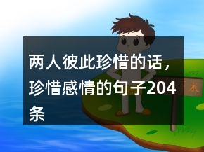 兩人彼此珍惜的話，珍惜感情的句子204條