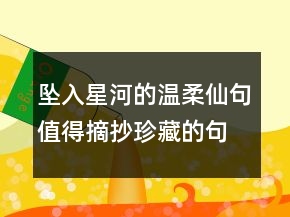 墜入星河的溫柔仙句值得摘抄珍藏的句子驚艷到你222條