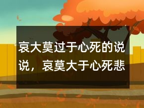 哀大莫過于心死的說說，哀莫大于心死,悲莫過于無聲236條