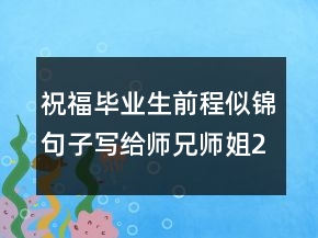 祝福畢業(yè)生前程似錦句子寫給師兄師姐247條