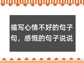 描寫心情不好的句子句，感慨的句子說說心情220條