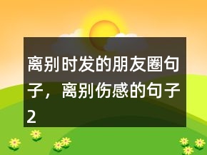 離別時(shí)發(fā)的朋友圈句子，離別傷感的句子244條
