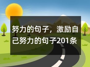 努力的句子，激勵(lì)自己努力的句子201條