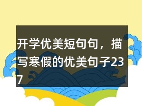 開學(xué)優(yōu)美短句句，描寫寒假的優(yōu)美句子237條