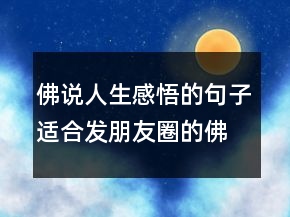 佛說人生感悟的句子適合發(fā)朋友圈的佛系句子249條