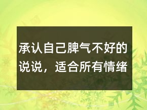 承認(rèn)自己脾氣不好的說說，適合所有情緒的句子201條