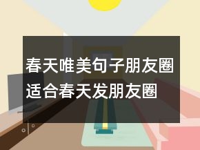 春天唯美句子朋友圈適合春天發(fā)朋友圈的句子簡短205條