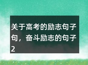 關(guān)于高考的勵志句子句，奮斗勵志的句子201條
