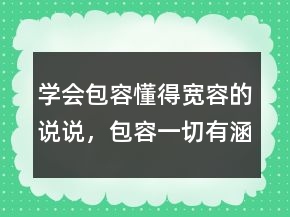 學(xué)會包容懂得寬容的說說，包容一切有涵養(yǎng)的句子209條