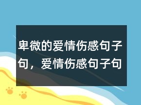 卑微的愛情傷感句子句，愛情傷感句子句句心痛244條