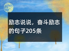 勵志說說，奮斗勵志的句子205條