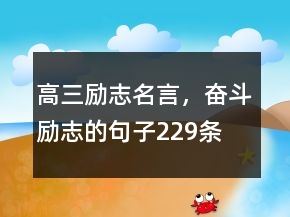 高三勵(lì)志名言，奮斗勵(lì)志的句子229條