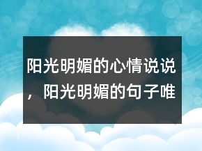 陽光明媚的心情說說，陽光明媚的句子唯美句234條