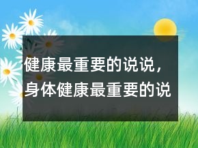 健康最重要的說說，身體健康最重要的說說215條