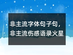 非主流字體句子句，非主流傷感語(yǔ)錄火星文209條
