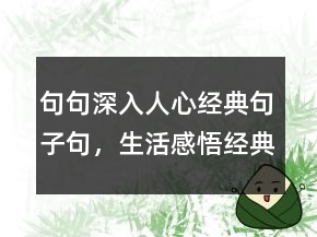 句句深入人心經典句子句，生活感悟經典句子208條