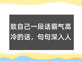 致自己一段話霸氣高冷的話，句句深入人心的經(jīng)典句子228條