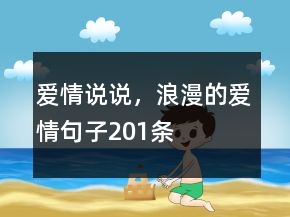 愛(ài)情說(shuō)說(shuō)，浪漫的愛(ài)情句子201條