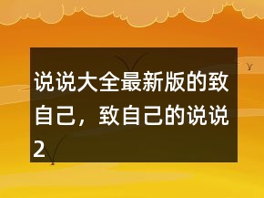 說說大全最新版的致自己，致自己的說說219條