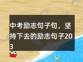 中考勵(lì)志句子句，堅(jiān)持下去的勵(lì)志句子203條