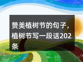 贊美植樹節(jié)的句子，植樹節(jié)寫一段話202條