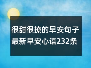 很甜很撩的早安句子最新早安心語232條