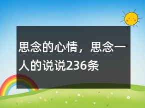 思念的心情，思念一人的說(shuō)說(shuō)236條