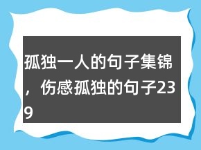 孤獨(dú)一人的句子集錦，傷感孤獨(dú)的句子239條