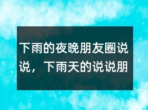 下雨的夜晚朋友圈說說，下雨天的說說朋友圈236條