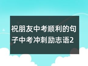 祝朋友中考順利的句子中考沖刺勵志語218條