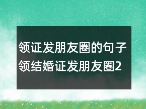 領證發(fā)朋友圈的句子領結婚證發(fā)朋友圈223條