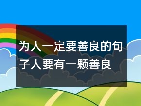 為人一定要善良的句子人要有一顆善良的心句子，表達(dá)心存感激的句子237條