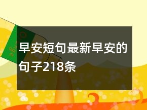 早安短句最新早安的句子218條
