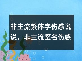 非主流繁體字傷感說說，非主流簽名傷感火星文236條