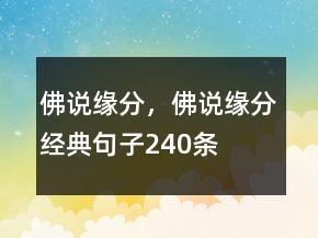 佛說(shuō)緣分，佛說(shuō)緣分經(jīng)典句子240條
