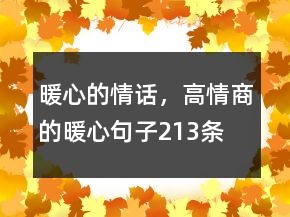 暖心的情話，高情商的暖心句子213條