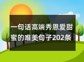 一句話高端秀恩愛甜蜜的唯美句子202條