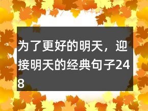 為了更好的明天，迎接明天的經(jīng)典句子248條