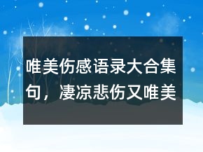 唯美傷感語錄大合集句，凄涼悲傷又唯美的句子248條
