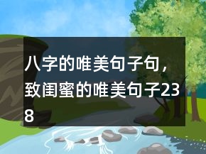 八字的唯美句子句，致閨蜜的唯美句子238條