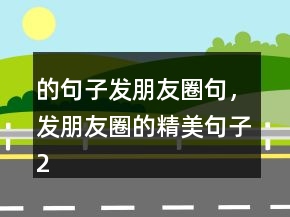 的句子發(fā)朋友圈句，發(fā)朋友圈的精美句子204條